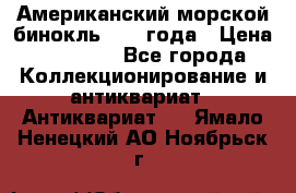 Американский морской бинокль 1942 года › Цена ­ 15 000 - Все города Коллекционирование и антиквариат » Антиквариат   . Ямало-Ненецкий АО,Ноябрьск г.